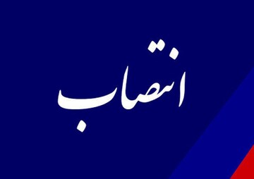 سه انتصاب در دانشگاه علوم پزشکی یاسوج